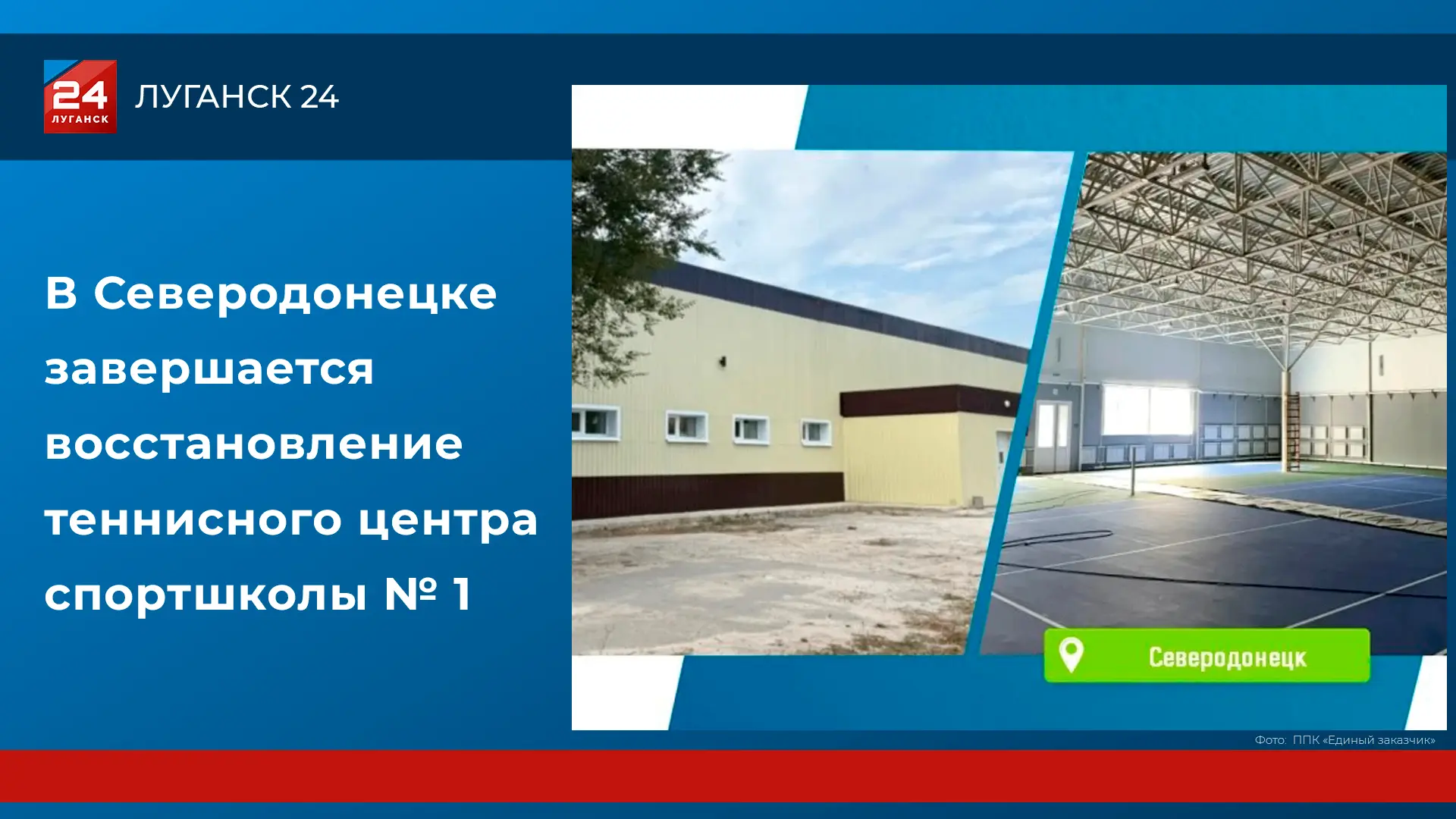 🛠 В Северодонецке завершается восстановление теннисного центра спортшколы № 1