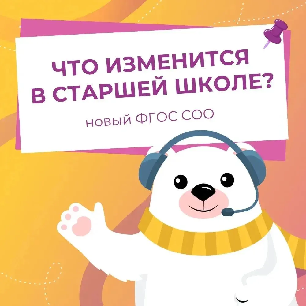 Новый ФГОС для старшей школы: как изменится обучение в 10–11-х классах