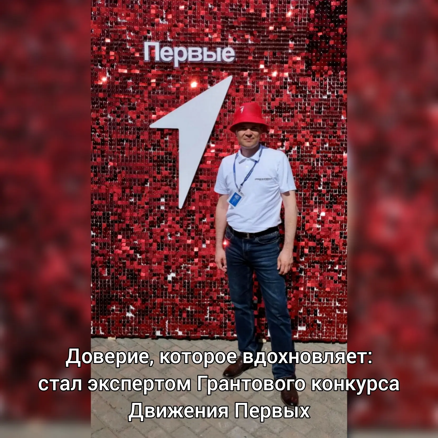 Доверие, которое вдохновляет: стал экспертом Грантового конкурса Движения Первых