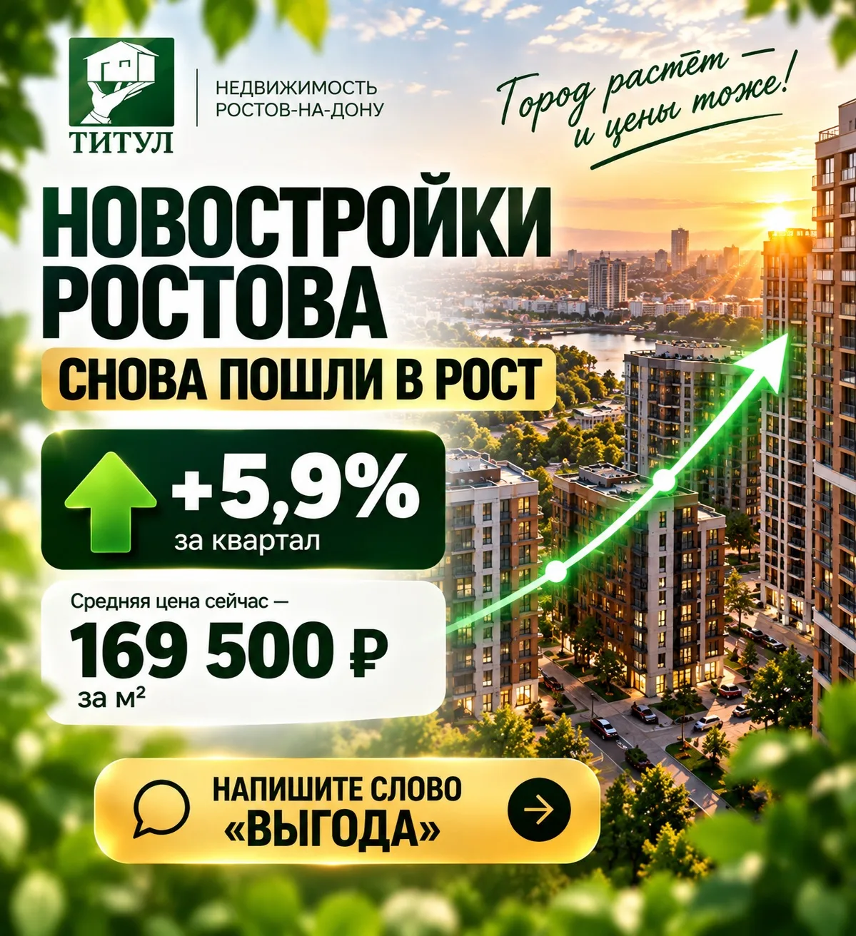 🔥 НОВОСТРОЙКИ РОСТОВА СНОВА ПОШЛИ В РОСТ