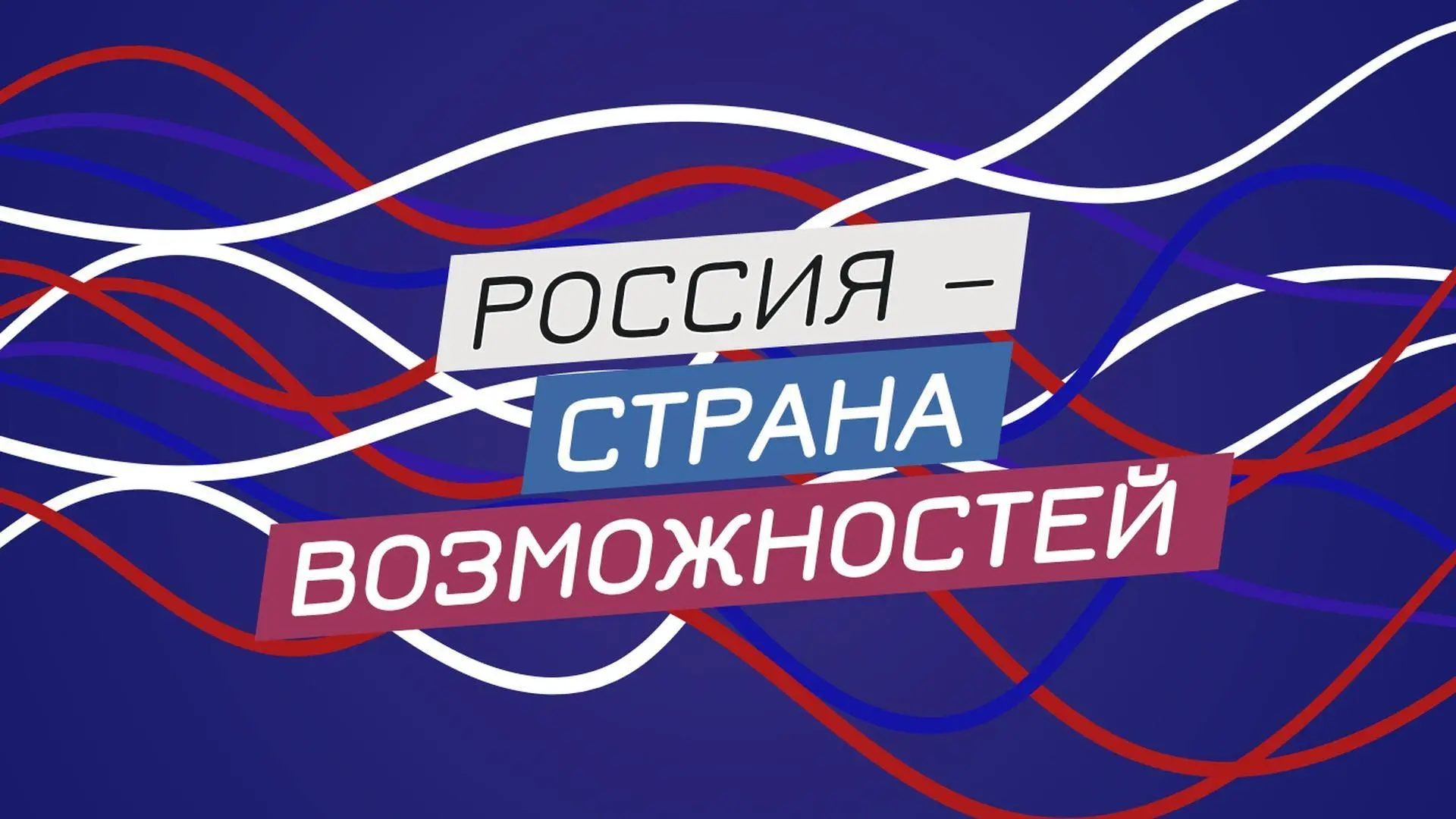 🎉 Президентская платформа «Россия — страна возможностей» — ваш путь к успеху и самореа...