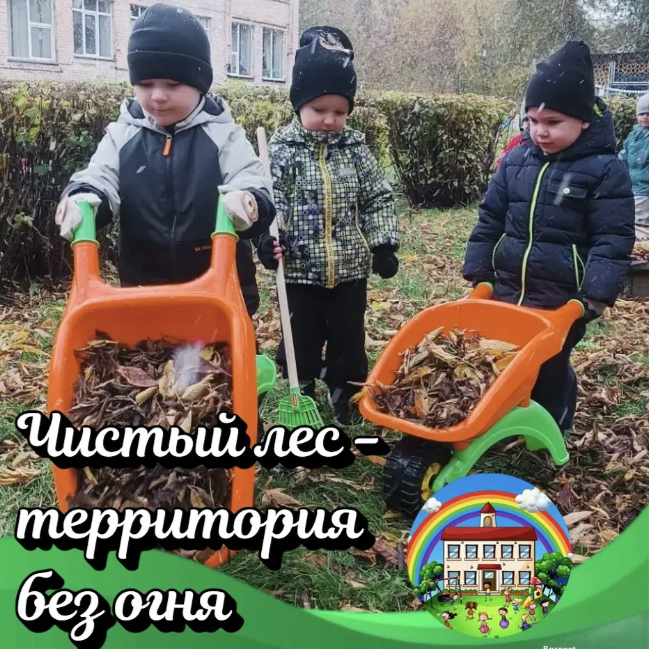 🍂 Чистый лес — территория без огня: эстафета добрых дел в группе «Светлячок».