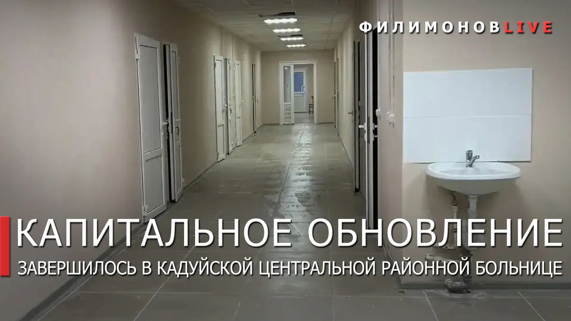 В Кадуйской ЦРБ завершили ремонт диагностического отделения.