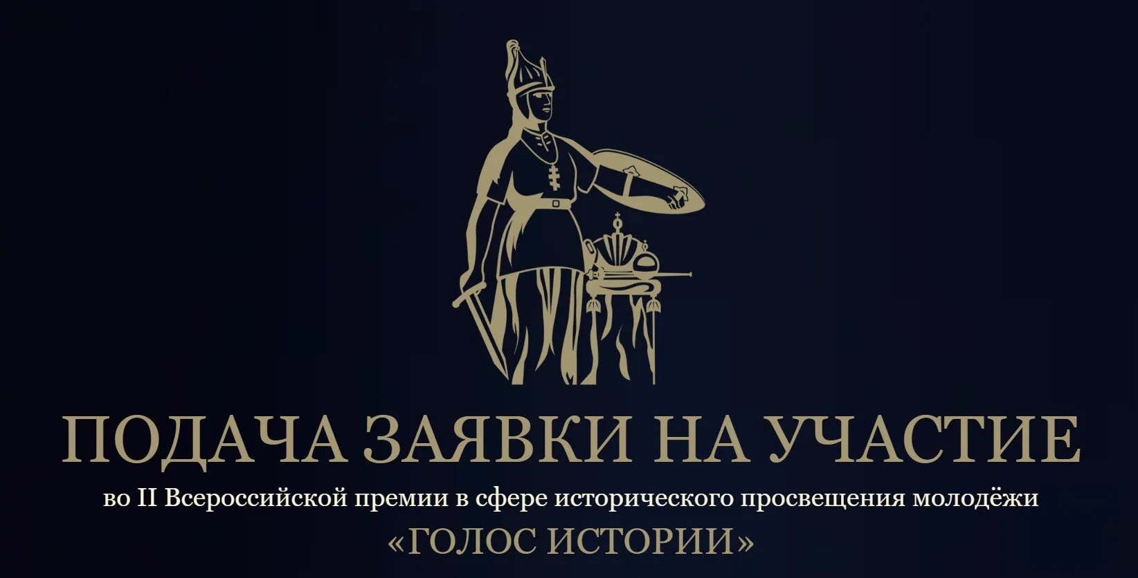 Стартует второй сезон Всероссийской премии в сфере исторического просвещения молодёжи!