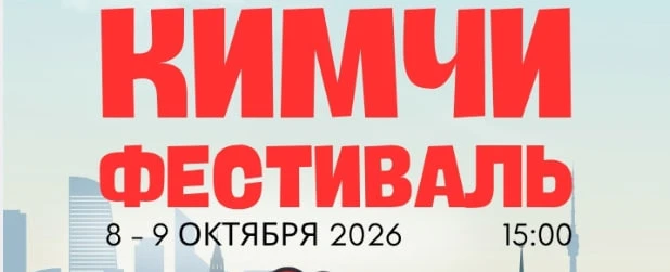 8 и 9 октября 15:00 «Кимчи фестиваль» с дегустацией