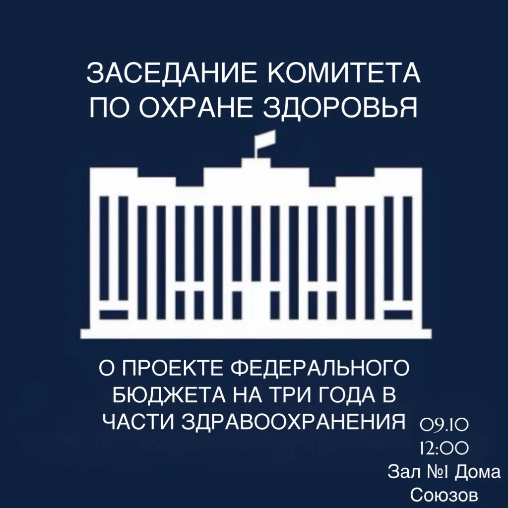 ❗️Комитет по охране здоровья в пятницу обсудит проект Федерального бюджета на ближайшую...