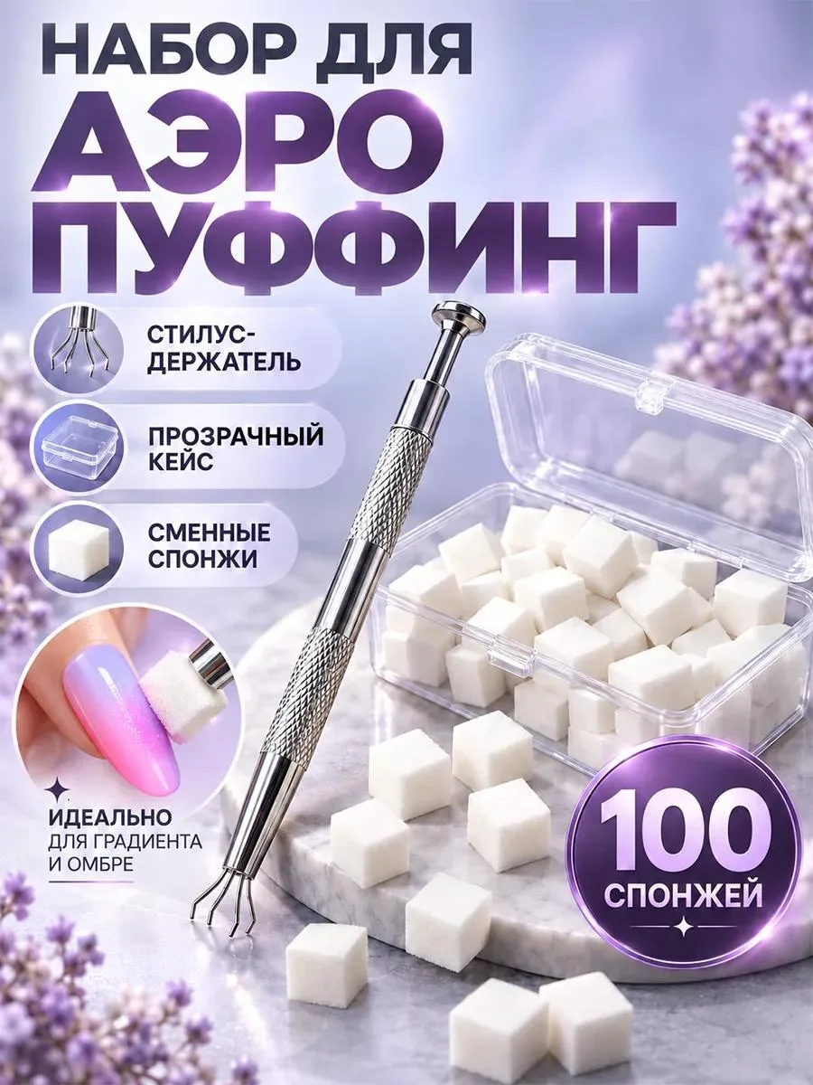🔥 Набор для аэропуффинга и градиента ногтей, 100 спонжей