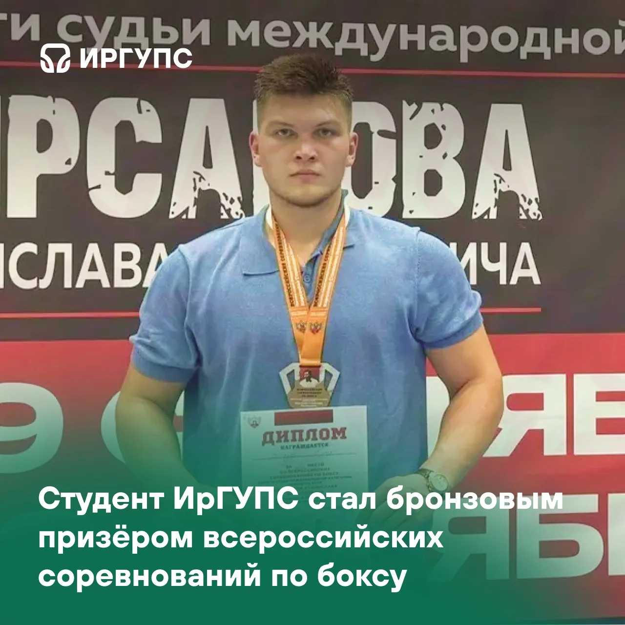 #ИрГУПС_спортивный | #достижения