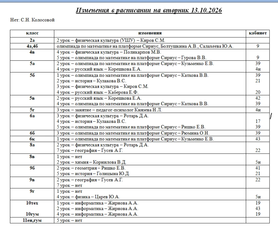 Изменения  расписании на 13 октября 2026 года