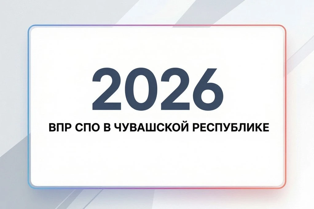 🎓 ВПР СПО‑2026 в Чувашской Республике: итоги написания работ