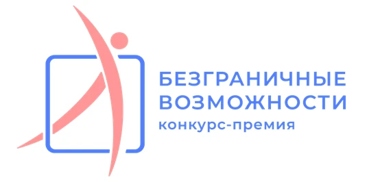 🌟 Стартовал Всероссийский конкурс-премия «Безграничные возможности»!
