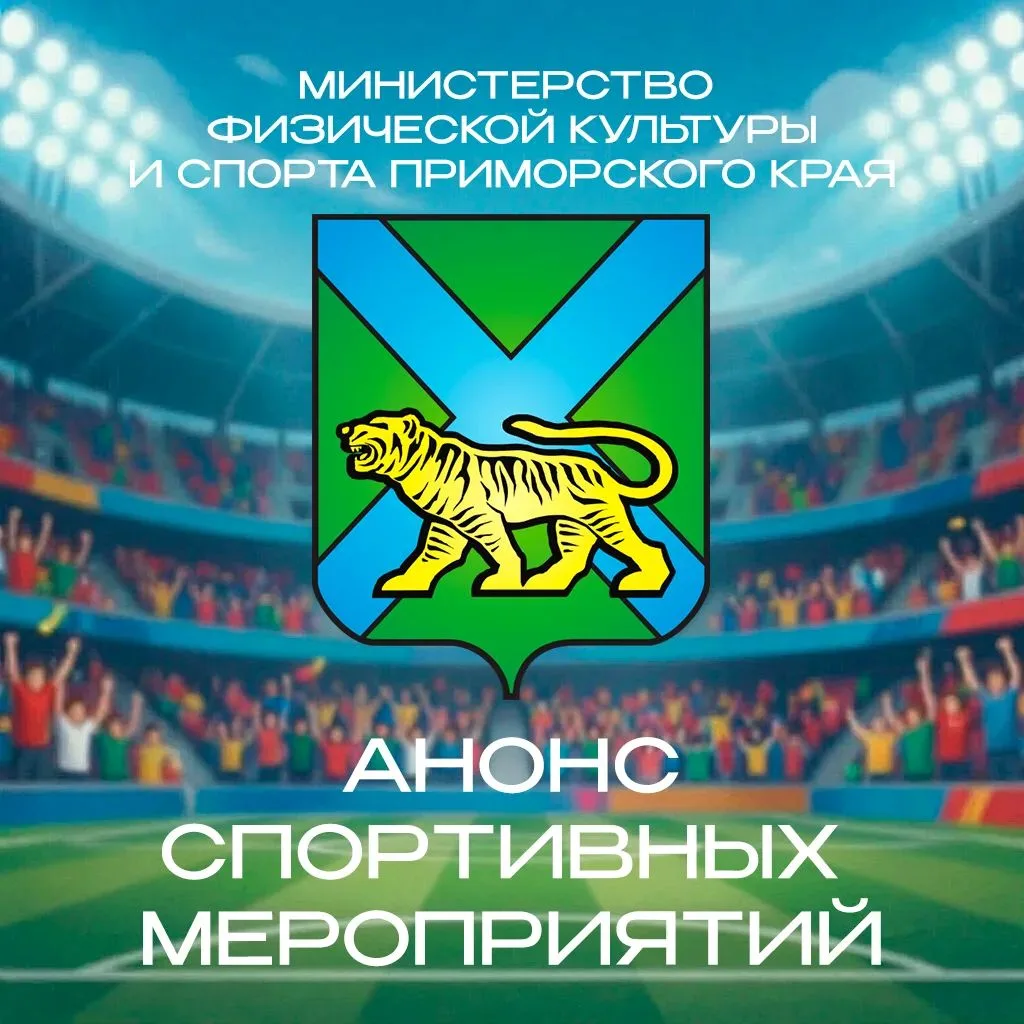 Анонс спортивных и физкультурных мероприятий на период с 19 по 25 октября 2026 года