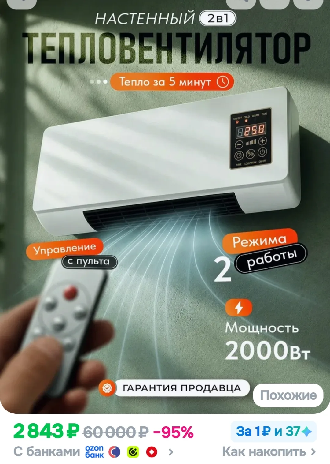 Тепловентилятор настенный