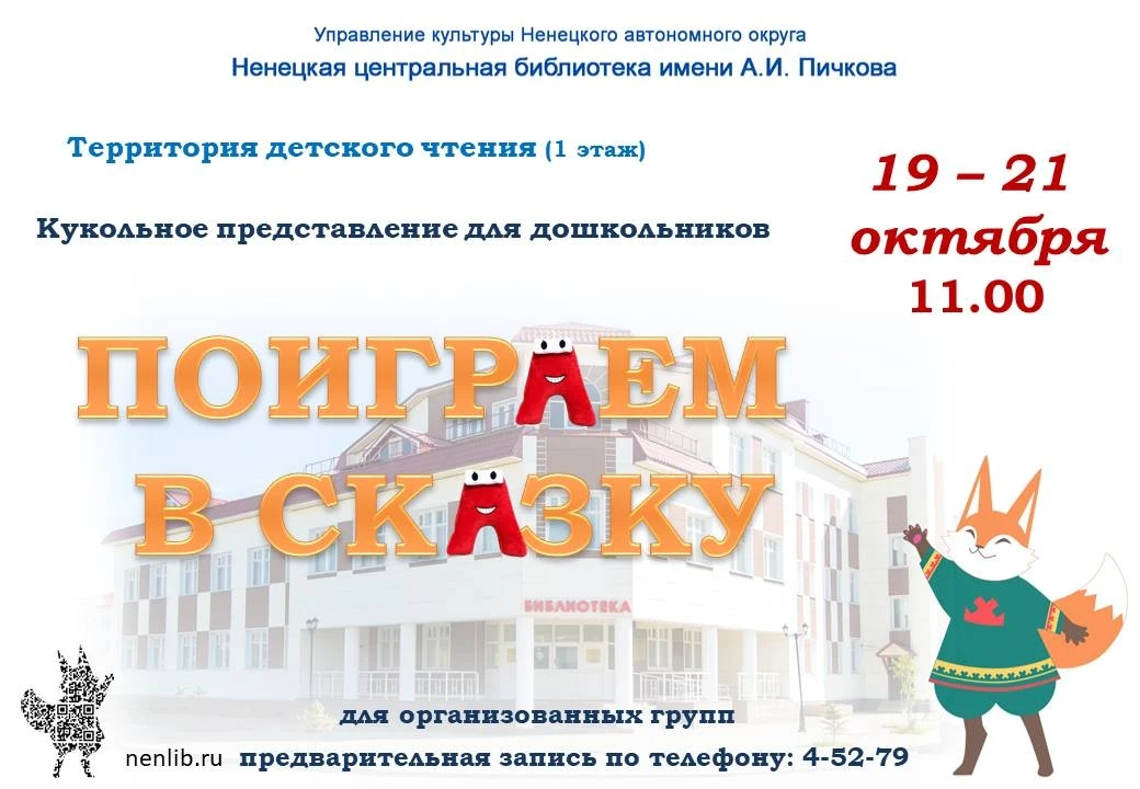 Друзья! Территория детского чтения Ненецкой центральной библиотеки приглашает на куколь...