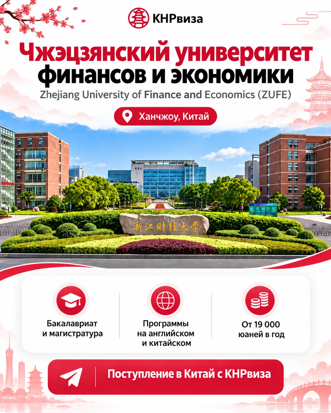 🇨🇳 Бизнес, финансы и международная торговля: поступление в университет Китая от 19 00...