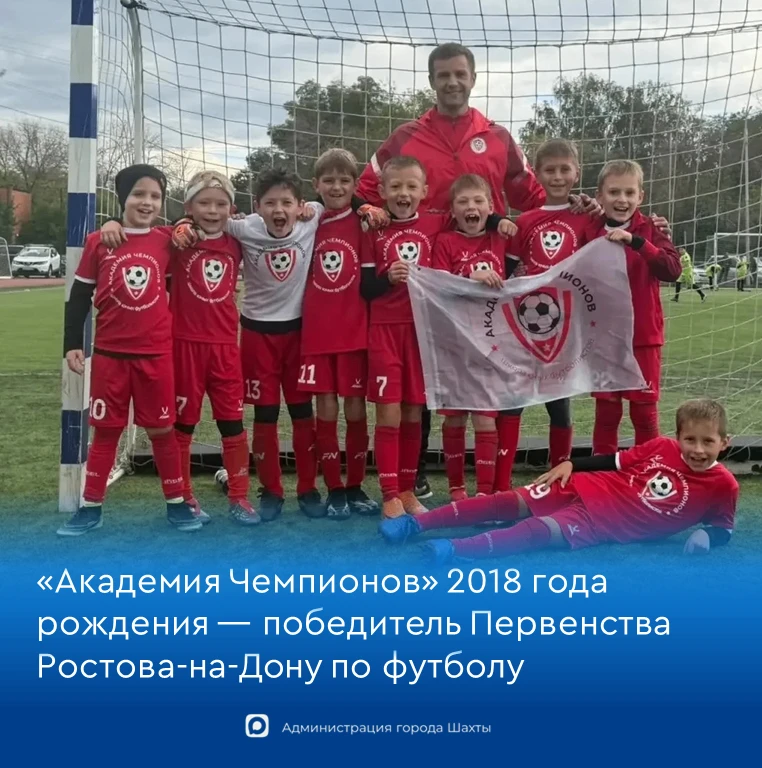 🥇 «Академия Чемпионов» 2018 года рождения — победитель Первенства Ростова-на-Дону