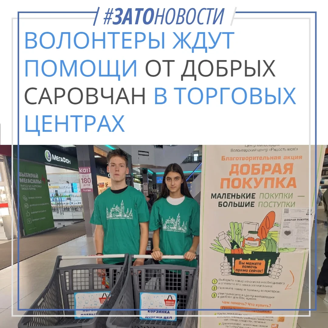 ⚡ Сегодня в Сарове — акция «Добрая покупка»