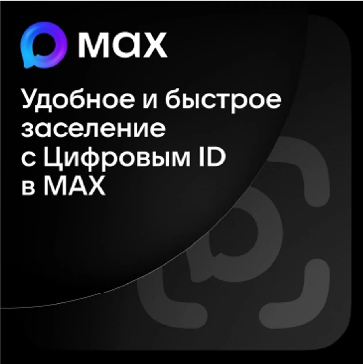 Заселиться в гостиницы теперь можно с помощью цифрового ID в мессенджере MAX