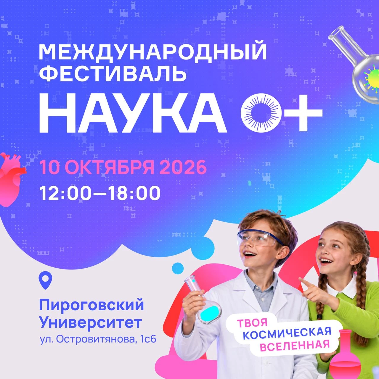 «Наука 0+» уже завтра в Пироговском Университете!
