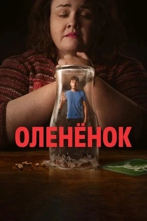 Оленёнок / Baby Reindeer (2024 г.)