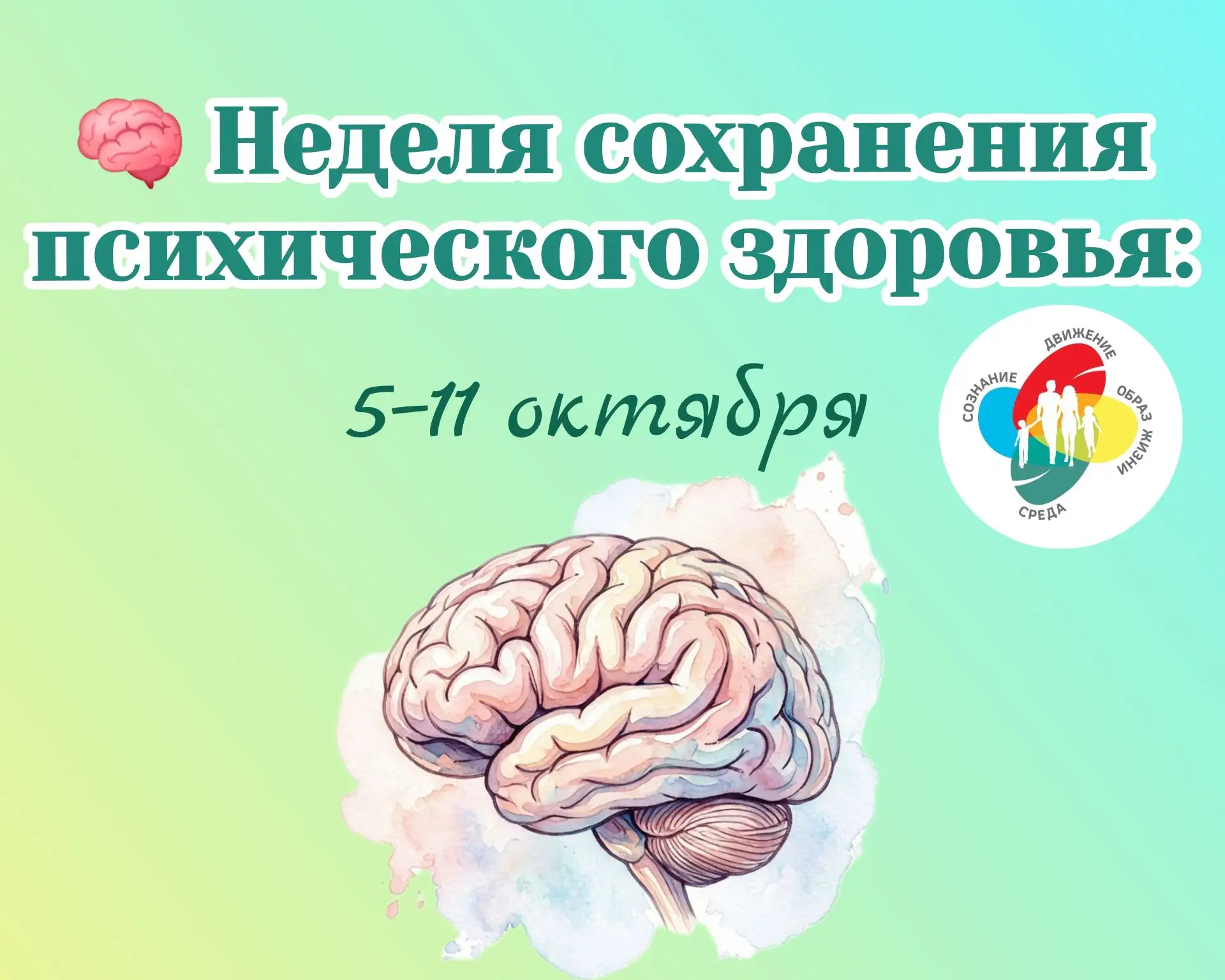 🧠 Неделя сохранения психического здоровья: 5–11 октября