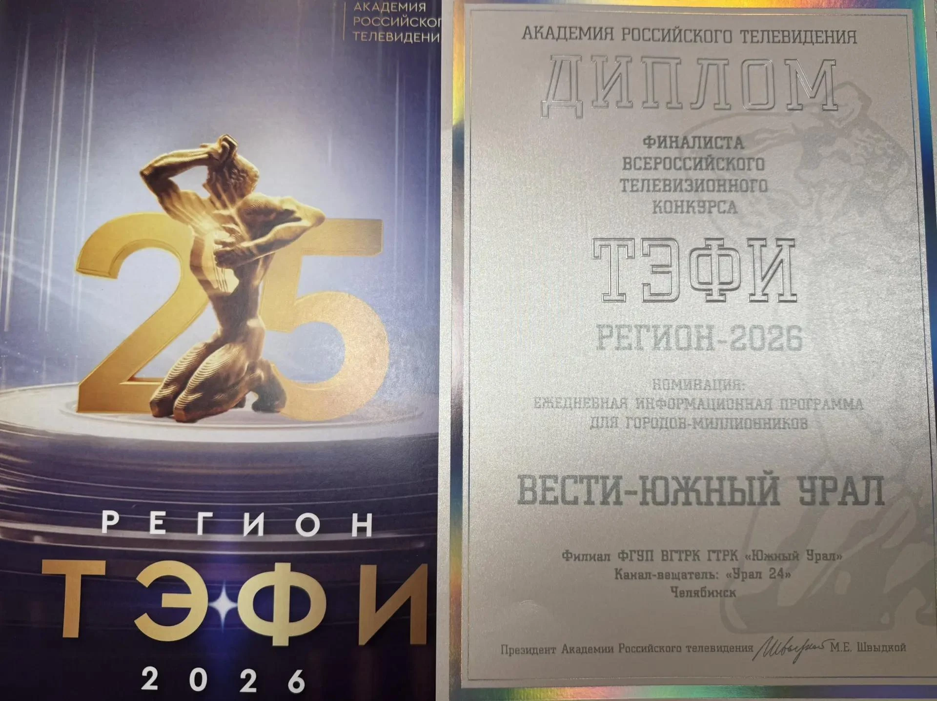 ⚡ Программа "Вести Южный Урал" стала финалистом Всероссийского конкурса "ТЭФИ-регион"