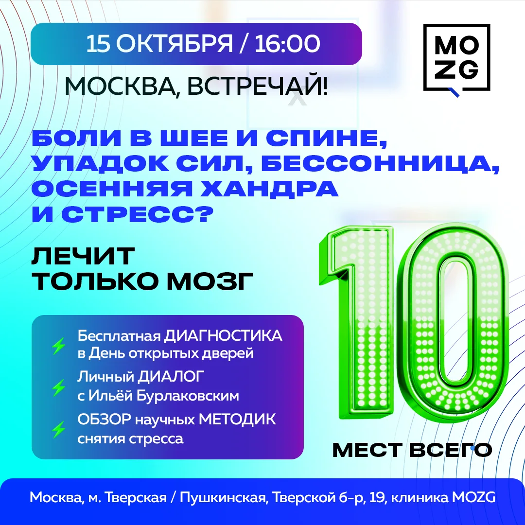 🍁 День открытых дверей в Клинике MOZG в Москве – 15 октября!