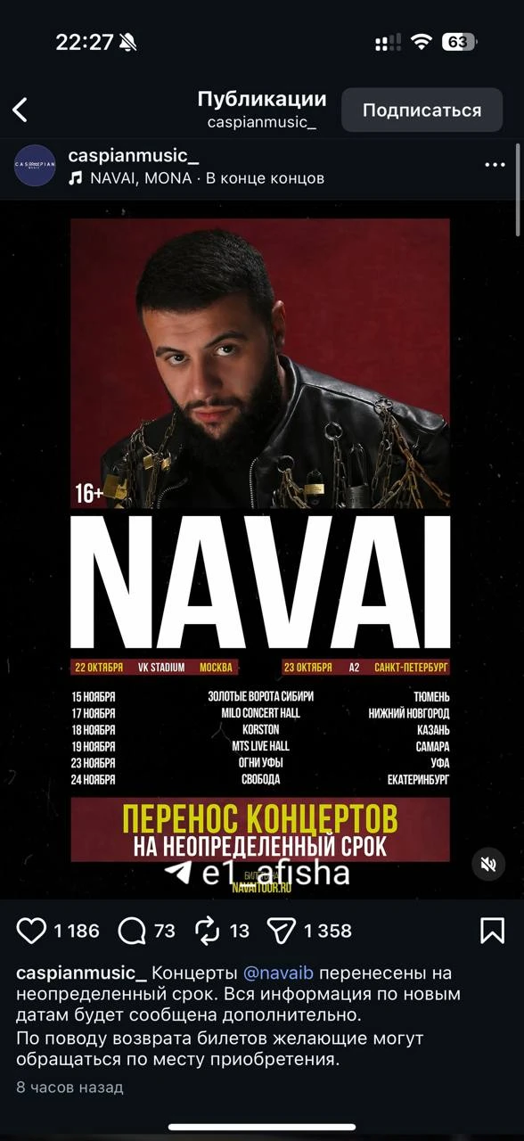 Концерт Navai перенесли на неопределенный срок. Информация появилась в аккаунте организ...