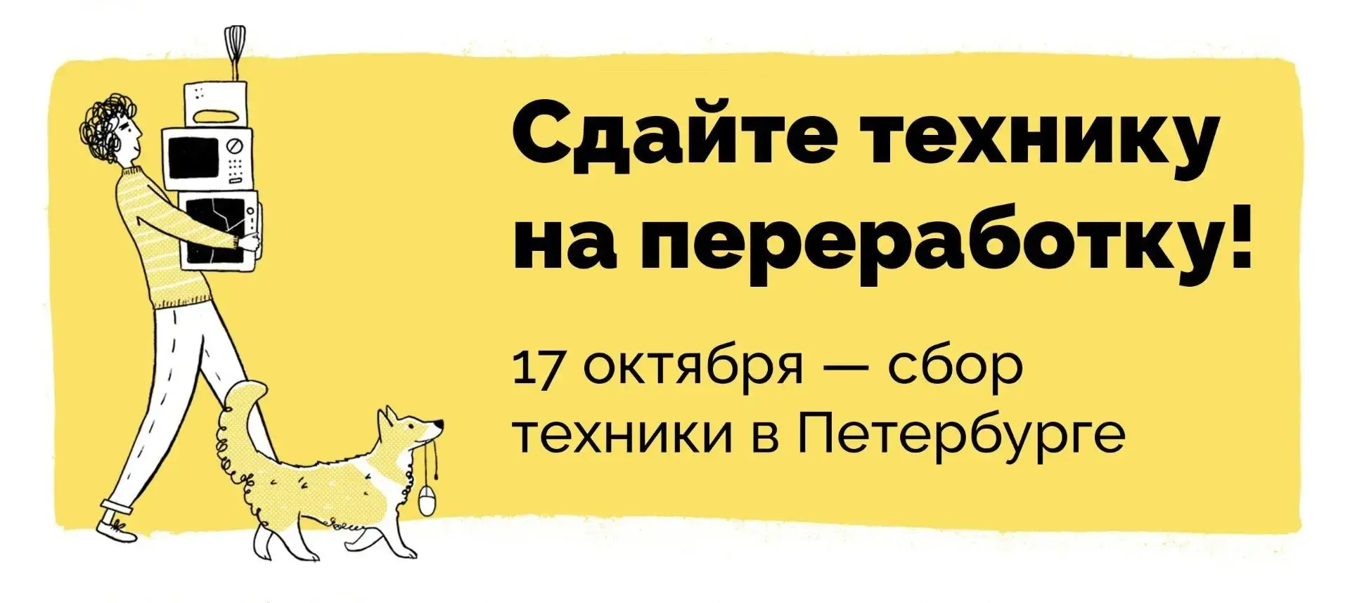 В Петербурге 17 октября пройдет акция «Электроосень» — акция по сбору отслужившей бытов...