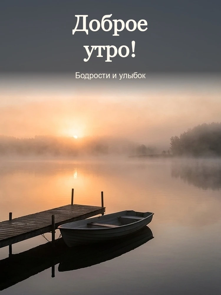 Доброе утро!