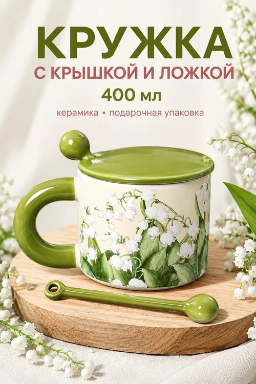 😻 Очень нежная кружка с ландышами, керамической крышечкой и ложечкой — да ещё и в крас...