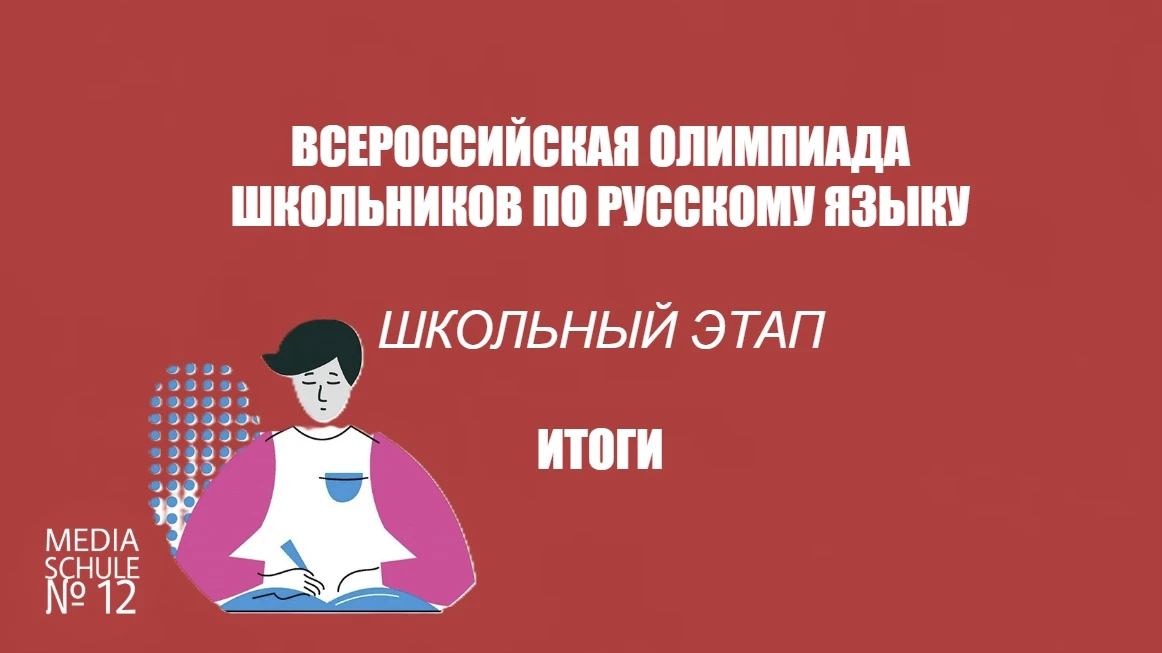 📚 ВСОШ ПО РУССКОМУ ЯЗЫКУ | ИТОГИ ШКОЛЬНОГО ЭТАПА