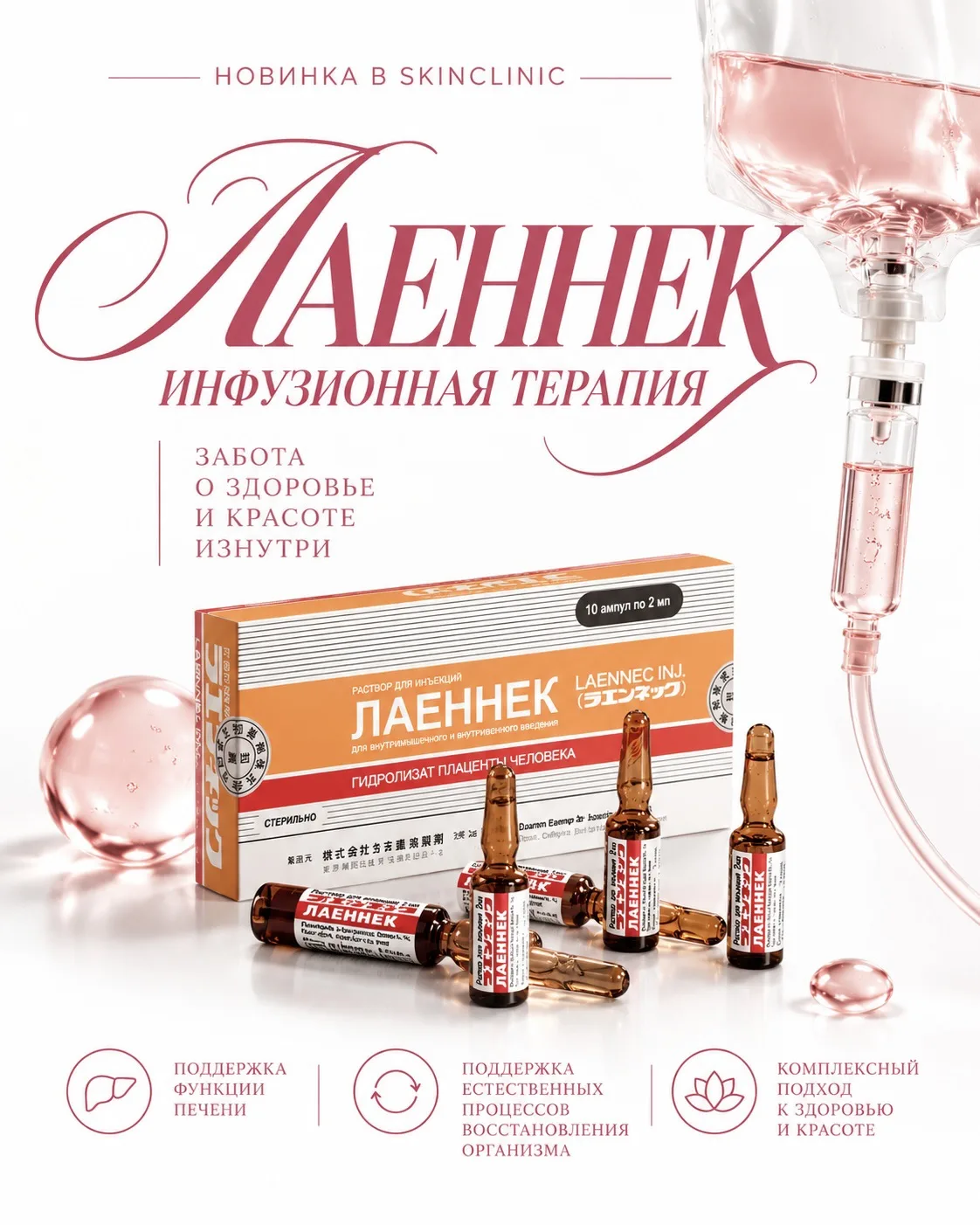 ✨НОВИНКА В SkinClinic - капельницы «ЛАЕННЕК»