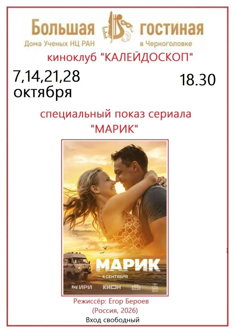 🎬 Киноклуб «Калейдоскоп» приглашает на специальный показ сериала «Марик»