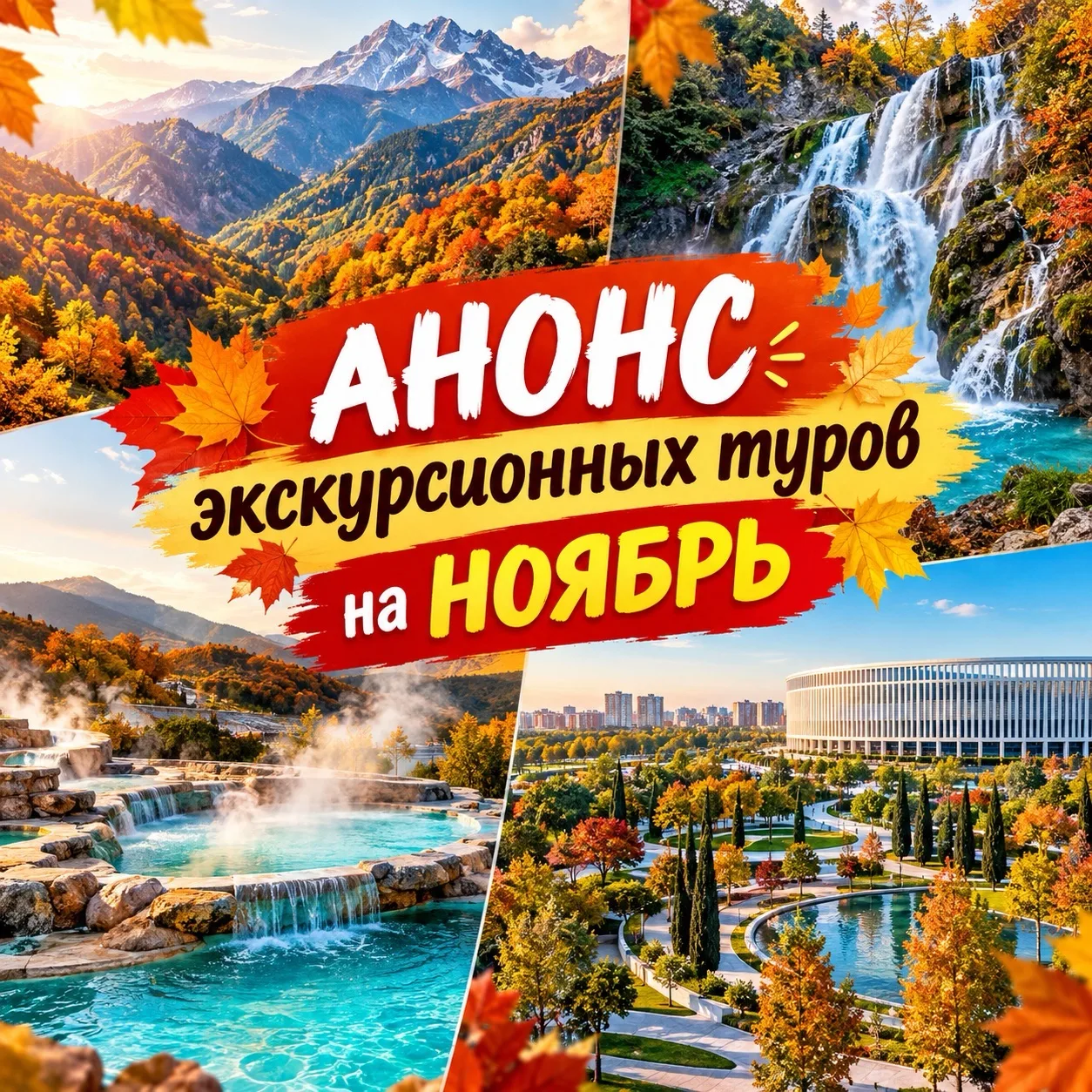 🍂 НОЯБРЬ — ВРЕМЯ УЮТНЫХ ПУТЕШЕСТВИЙ И ЯРКИХ ОТКРЫТИЙ! 🍂