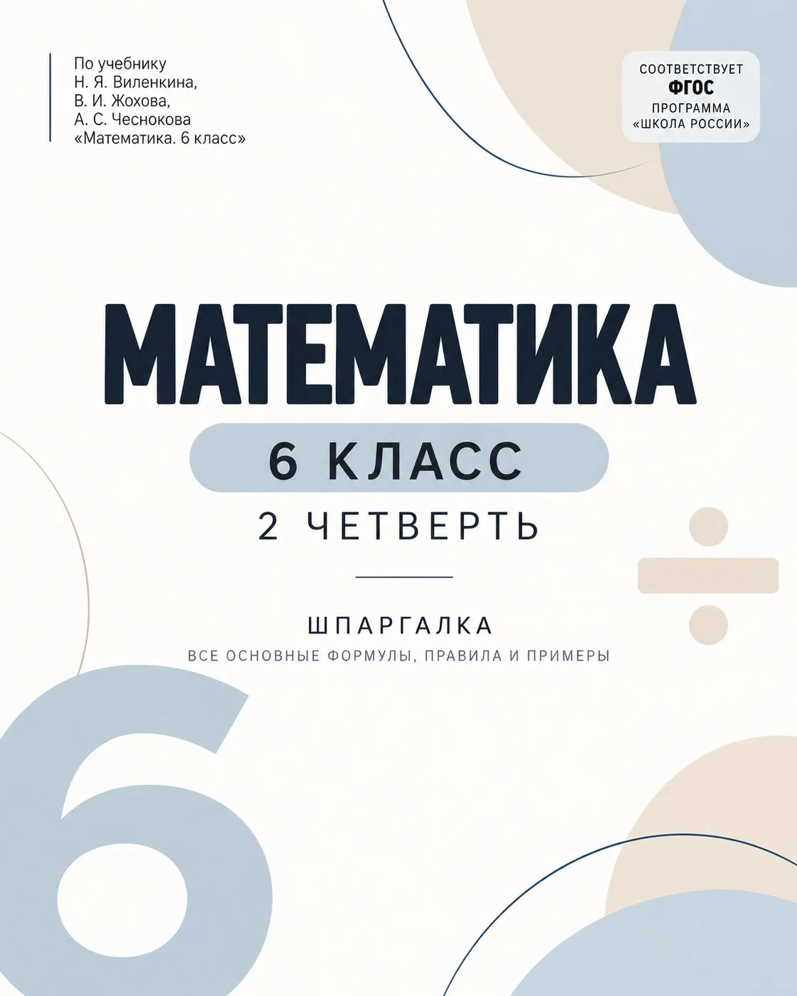 6 КЛАСС • МАТЕМАТИКА • 2 ЧЕТВЕРТЬ