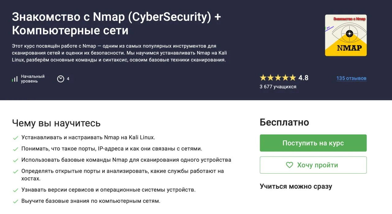 •  Нашел бесплатный курс по изучению Nmap. Сразу отмечу, что курс только для тех, кто н...
