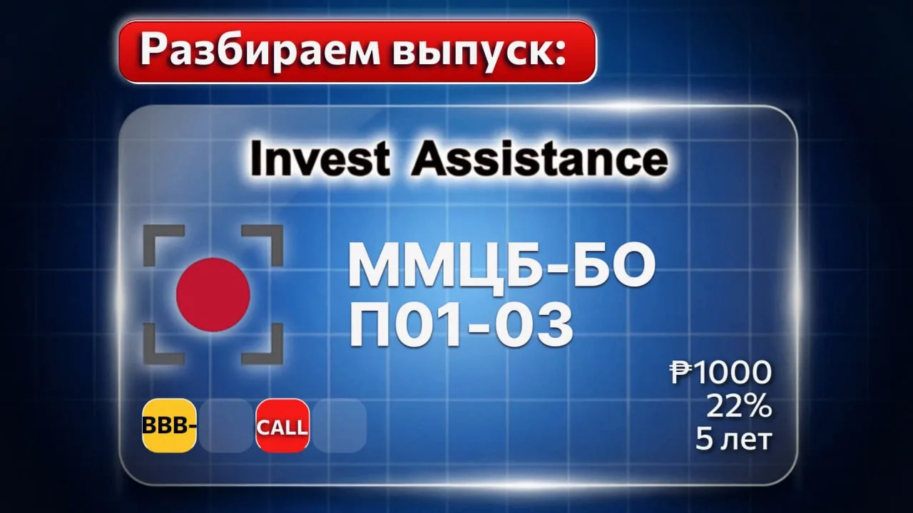 Коллеги рассмотрели для вас новый выпуск ММЦБ БО-П01-03, размещение которого на бирже з...