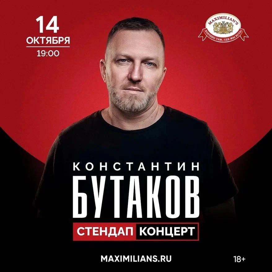 Новосибирск! Константин Бутаков с новым сольным стендап-концертом — 14 октября! 🎙✨