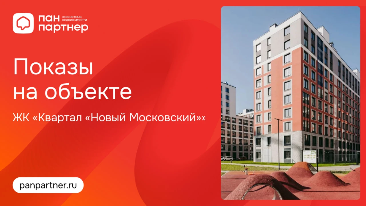 Показы на объекте «Квартал «Новый Московский»»