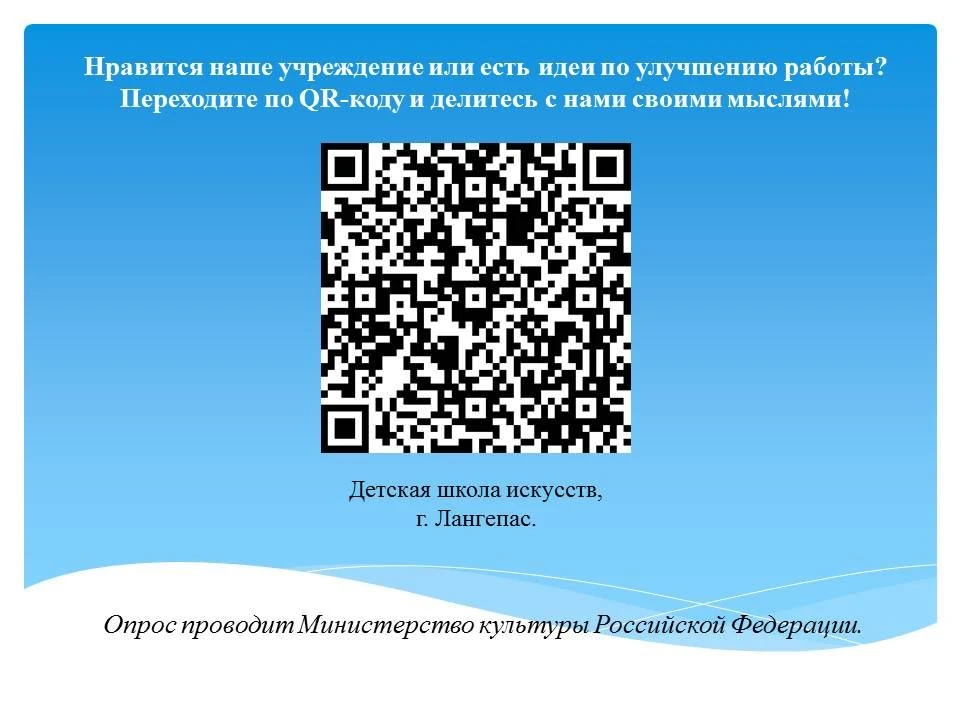 Нравится наше учреждение или есть идеи по улучшению работы? Переходите по QR-коду и дел...