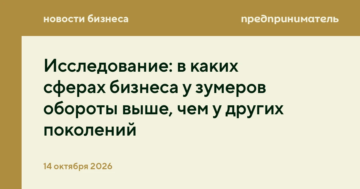 Исследование: в каких сферах бизнеса у зумеров обороты выше, чем у других поколений