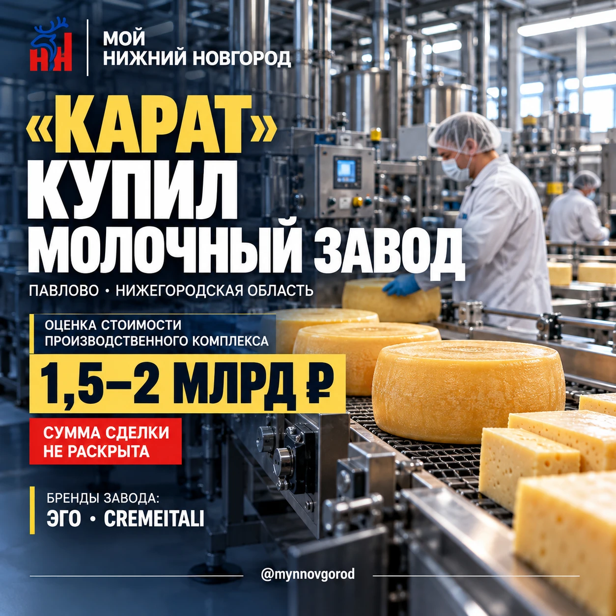 🧀 Московский производитель сыров «Карат» купил Павловский молочный завод