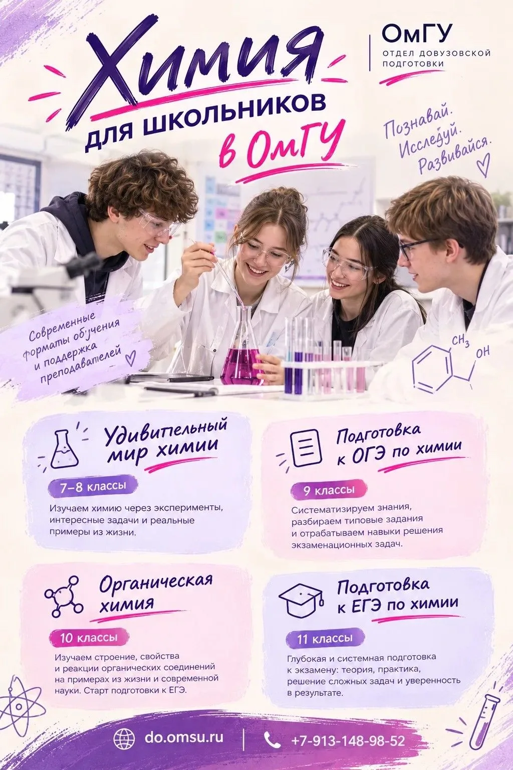 Приглашаем школьников 7–11 классов изучать химию в ОмГУ 🧪💜