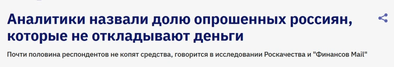 Почти половина россиян живет без накоплений