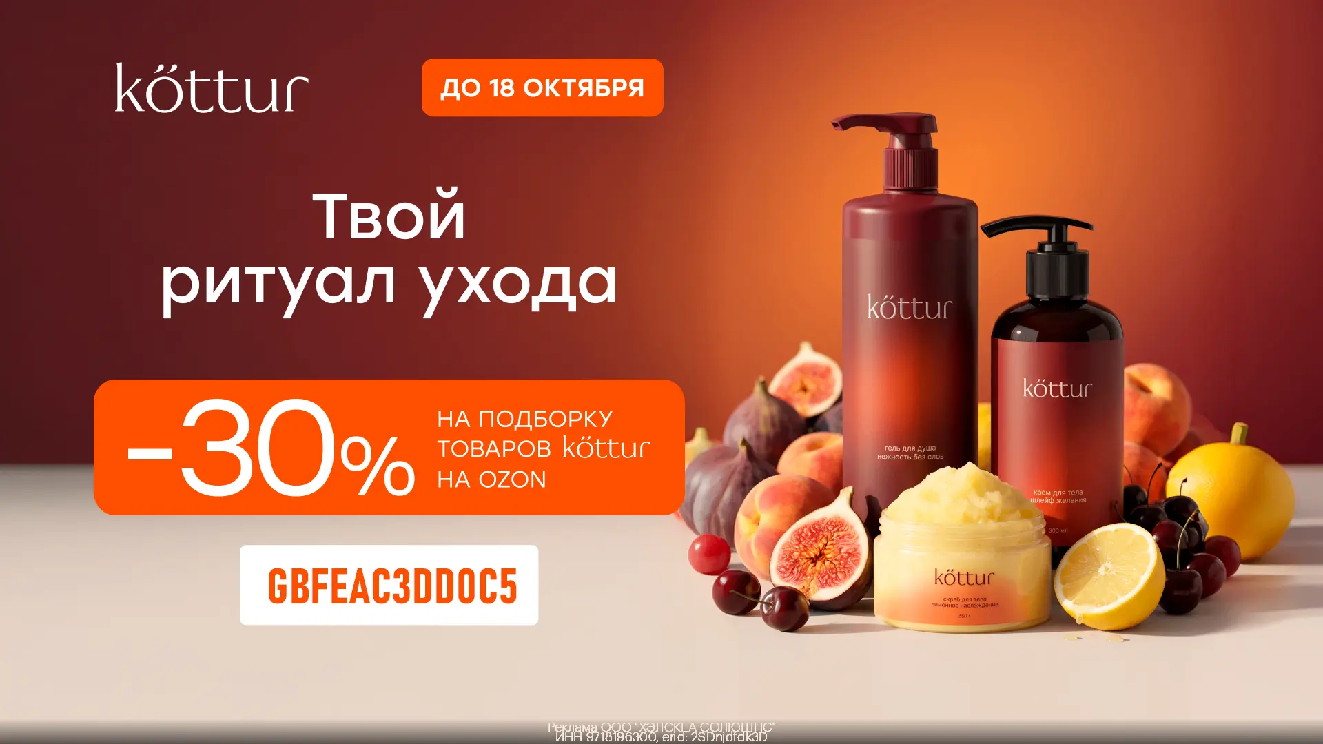Дополнительная скидка 30% на косметику Kottur на Ozon 🥰🕰 Только по 18.10