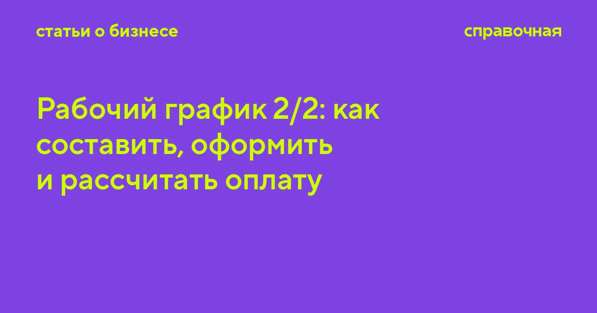 Рабочий график 2/2: как составить, оформить и рассчитать оплату