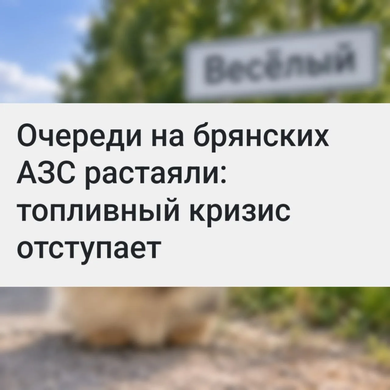 Социальная напряженность от дефицита топлива на Брянщине снизилась на 52,2%. Это один и...