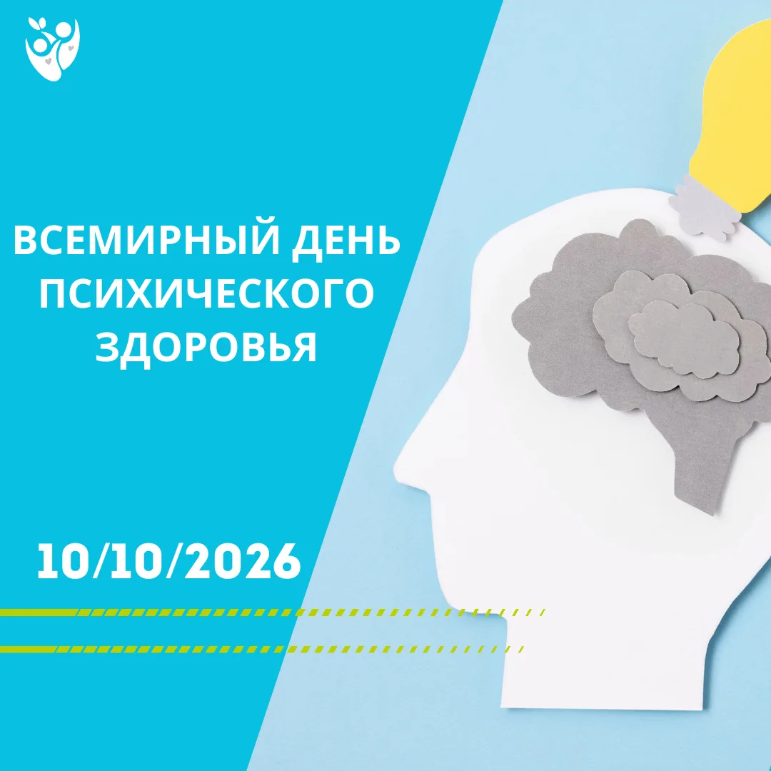 🌿 10 октября — Всемирный день психического здоровья