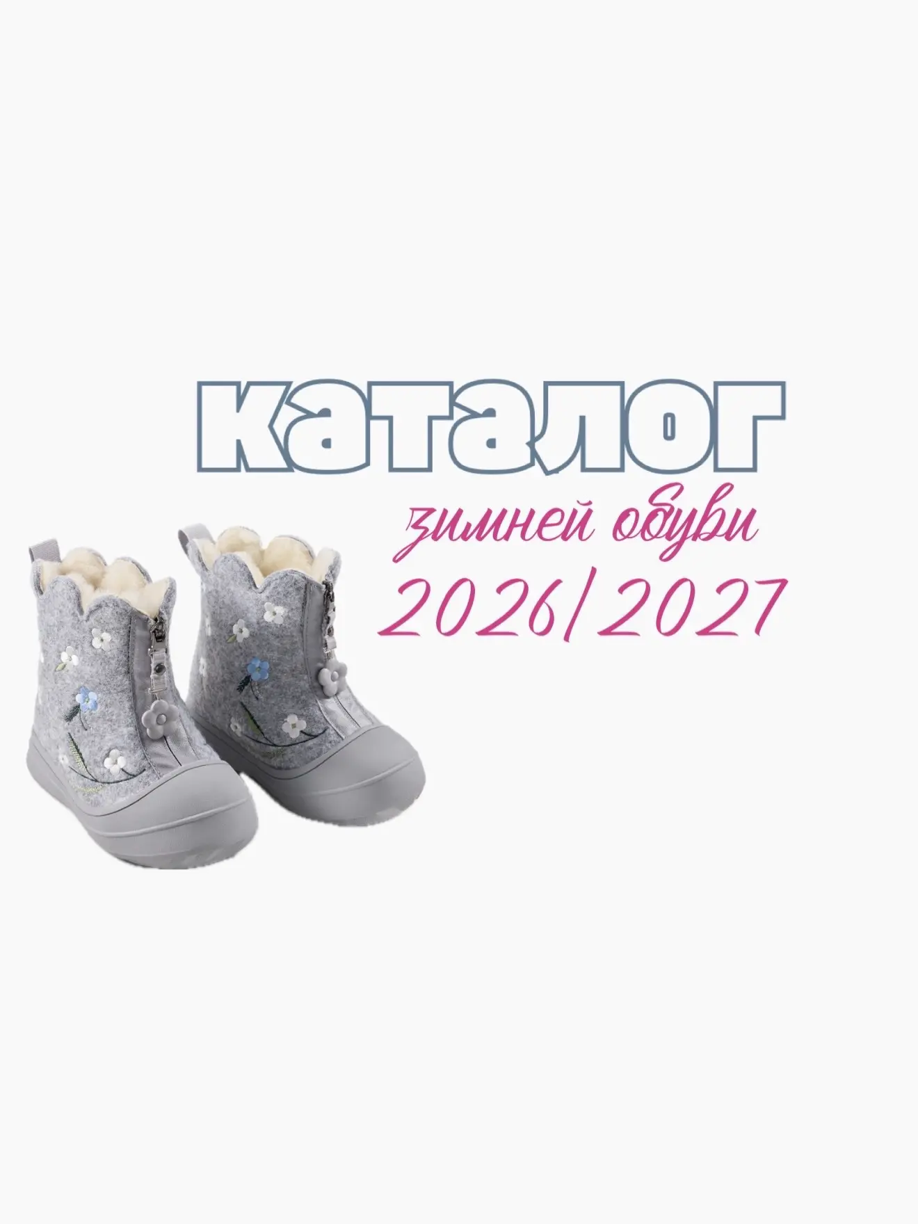 Каталог зимней обуви сезона 2026/2027 в нашем магазине